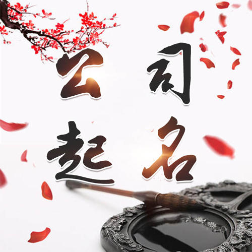 满城公司起名_找田馥连起名