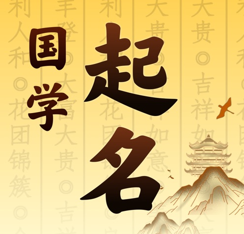 满城国学起名 人工起名一对一