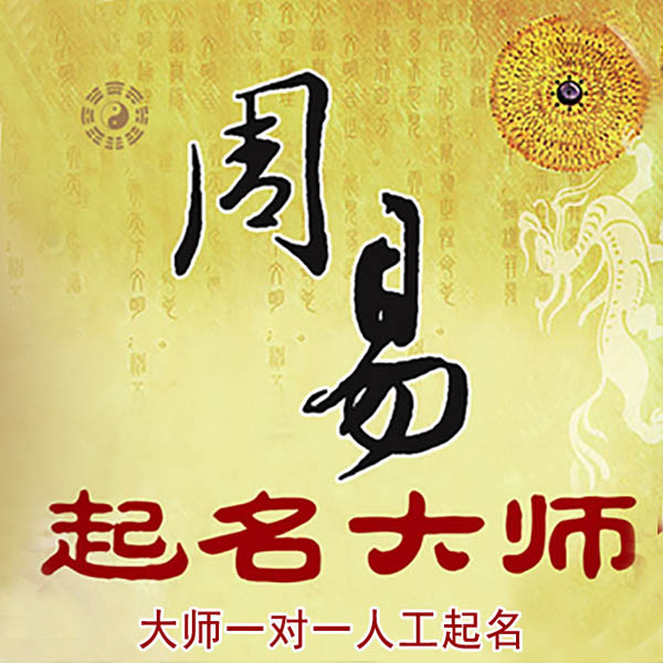 满城起名大师 满城大师起名 找田大师 41年起名经验