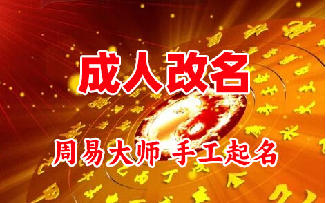 满城成人改名-找大师一对一改名先分析后改名